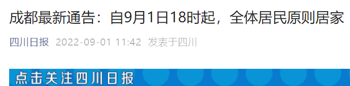 成都最新通告：自9月1日18时起，全体居民原则居家