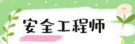中级注册安全工程师报名条件