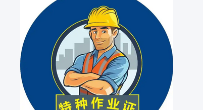 （2026版最新）特种作业人员安全技术培训考核管理规定